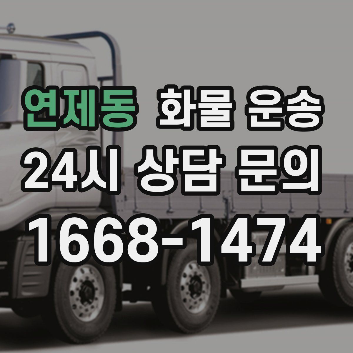 연제동 화물 운송