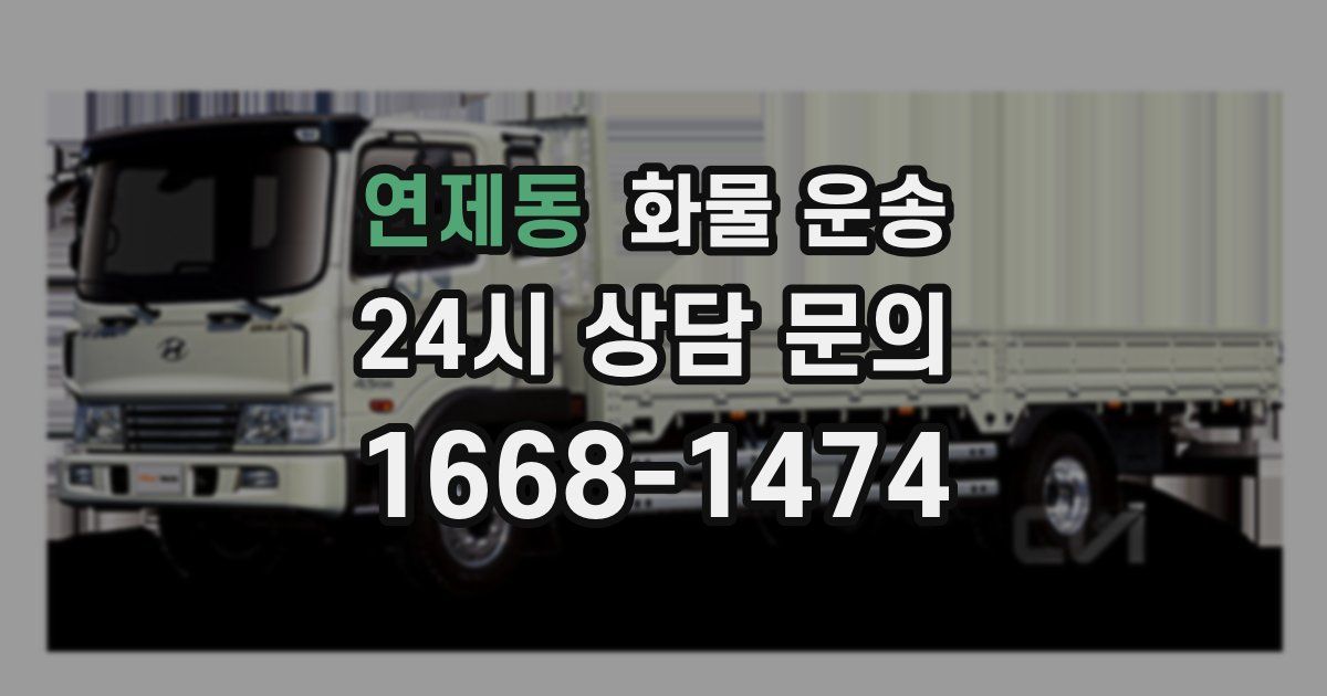 연제동 화물 운송