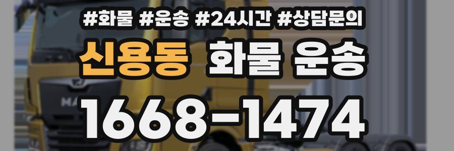 신용동 화물 운송