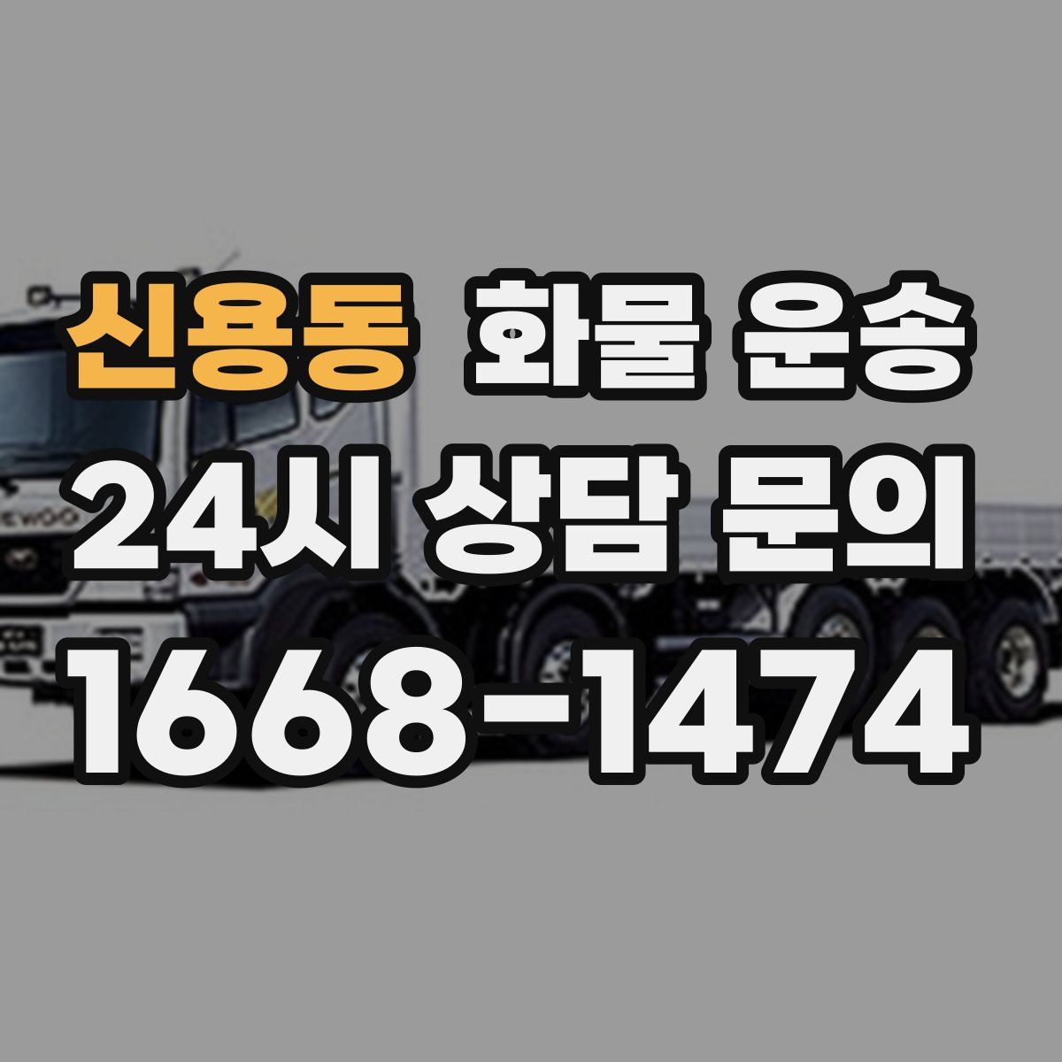 신용동 화물 운송