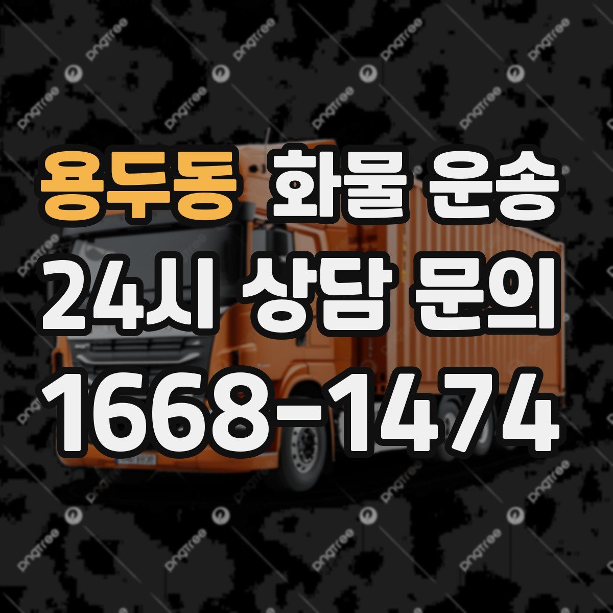 용두동 화물 운송