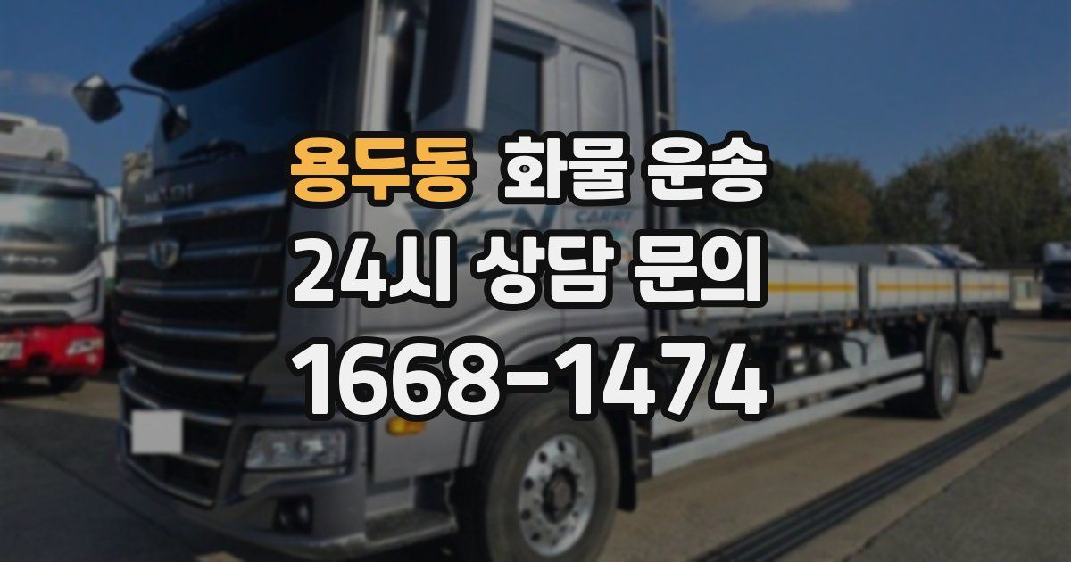 용두동 화물 운송