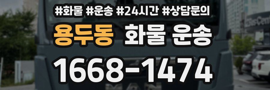 용두동 화물 운송