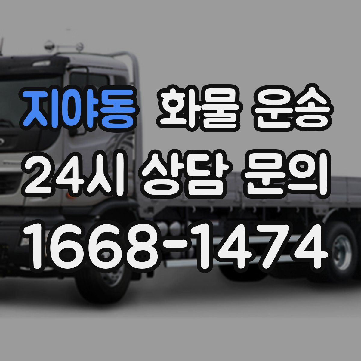 지야동 화물 운송