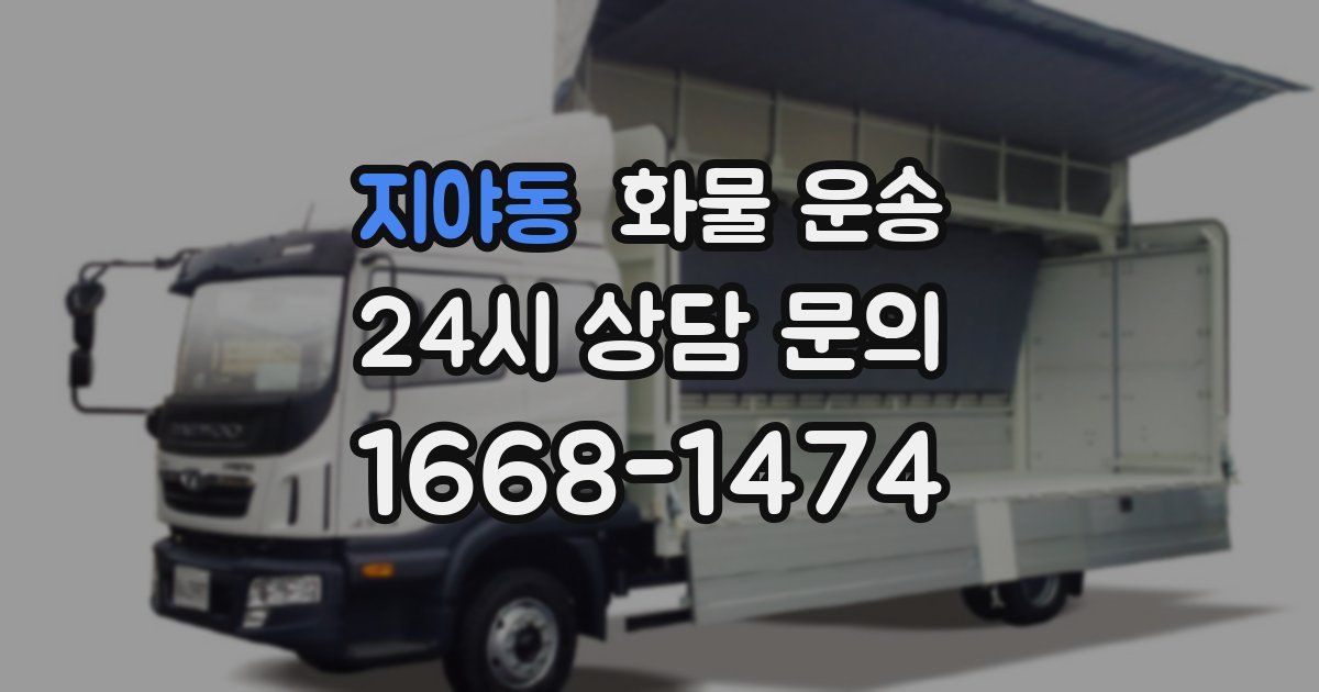 지야동 화물 운송