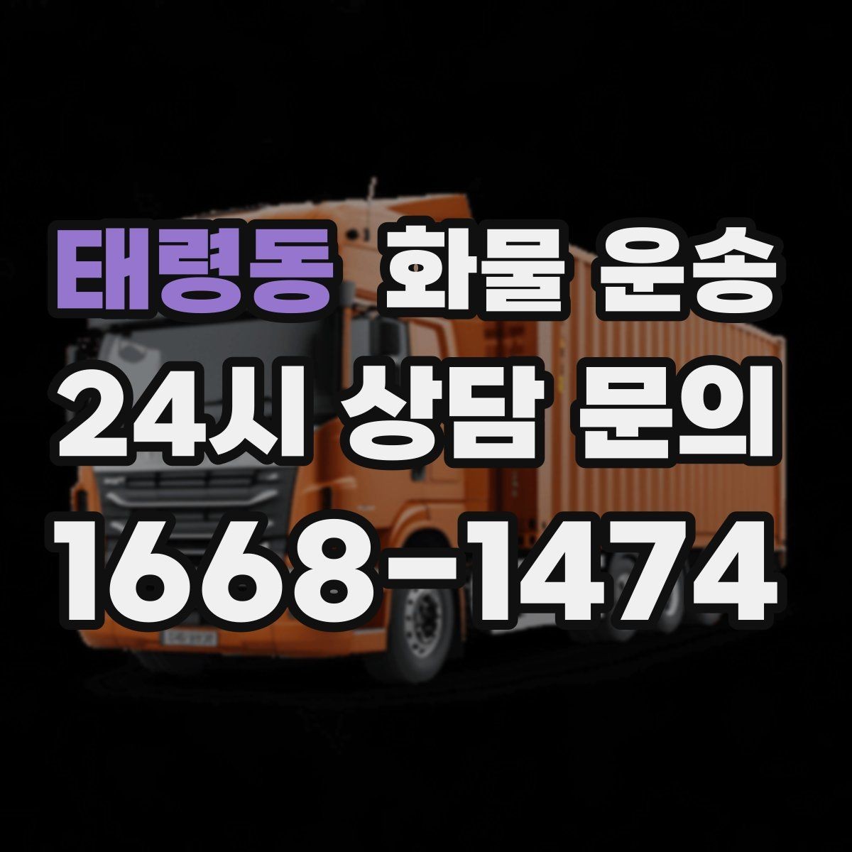 태령동 화물 운송 긴급 건은 시간 싸움이라 동선이 핵심입니다