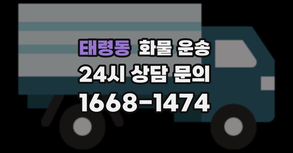 태령동 화물 운송