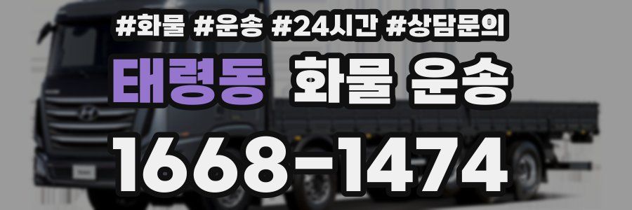태령동 화물 운송