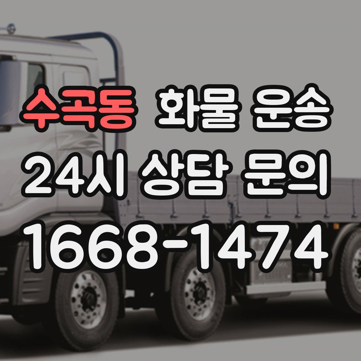 수곡동 화물 운송