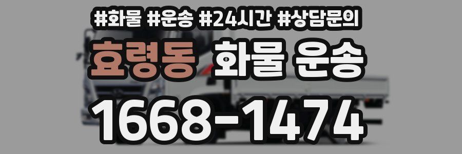 효령동 화물 운송