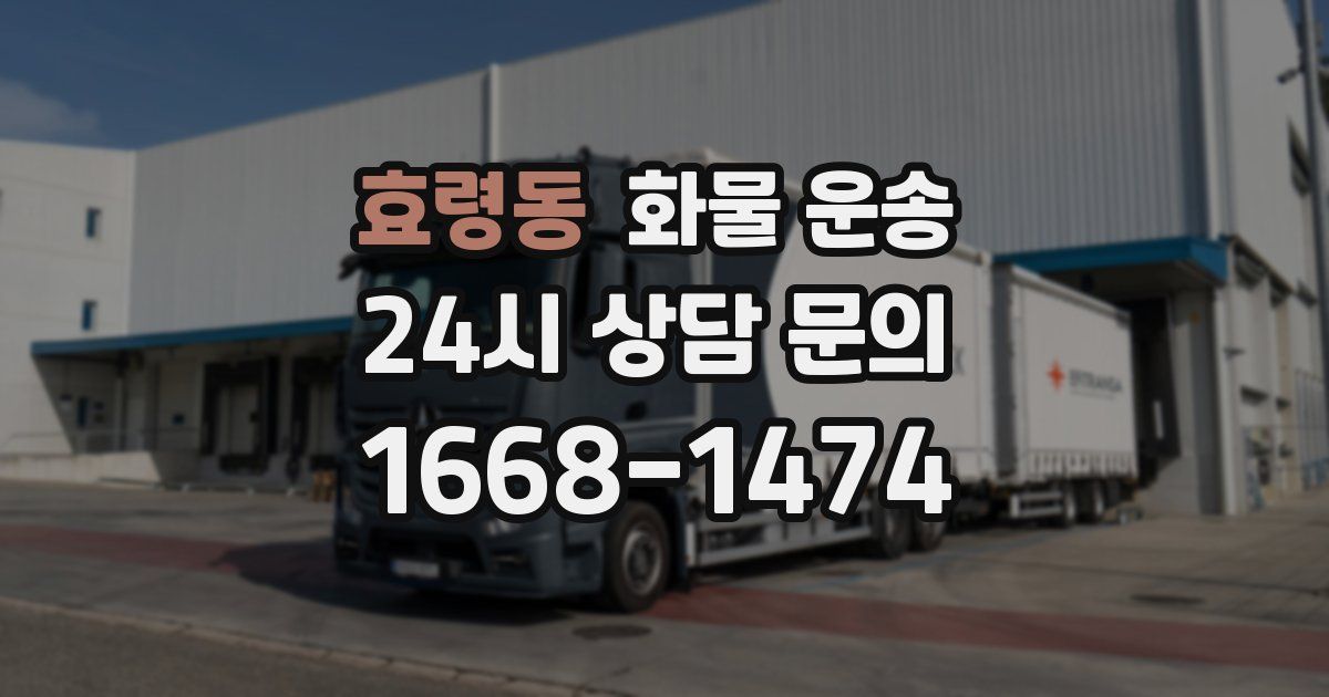 효령동 화물 운송