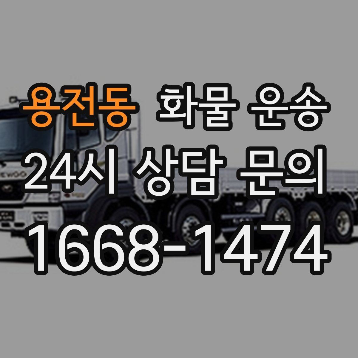 용전동 화물 운송 높이 제한 구간이 있을 때 차량 선택 기준