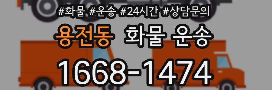 용전동 화물 운송