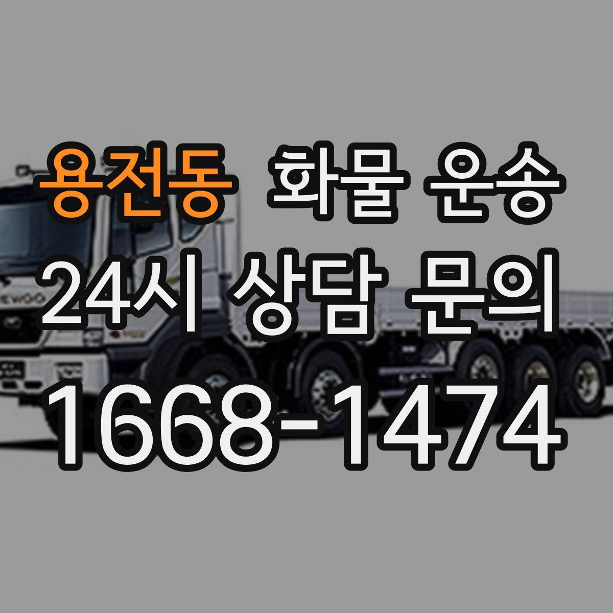 용전동 화물 운송