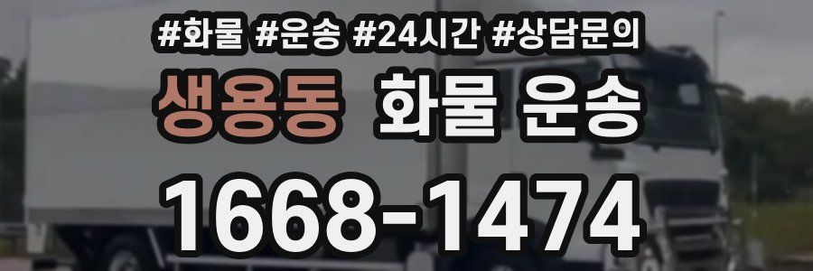 생용동 화물 운송