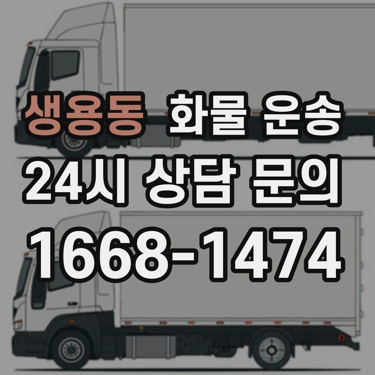 생용동 화물 운송