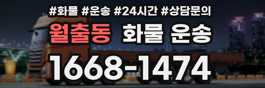 월출동 화물 운송