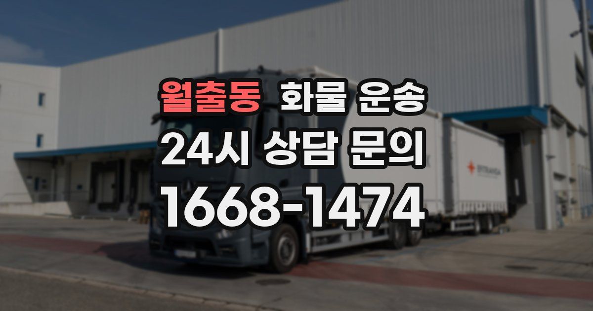 월출동 화물 운송