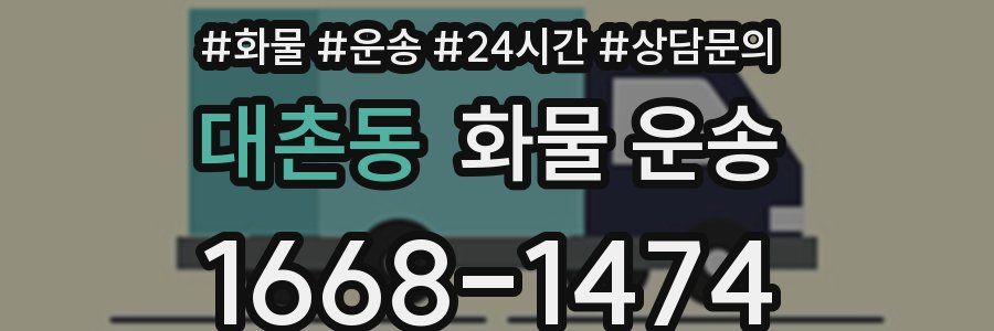 대촌동 화물 운송