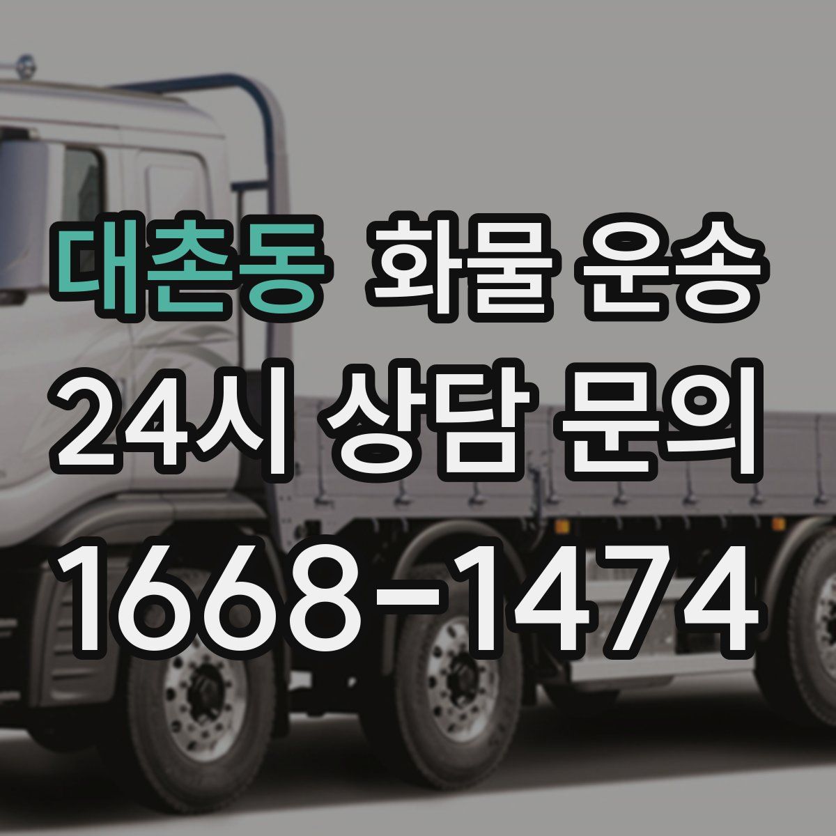 대촌동 화물 운송