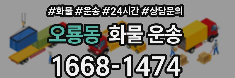 오룡동 화물 운송