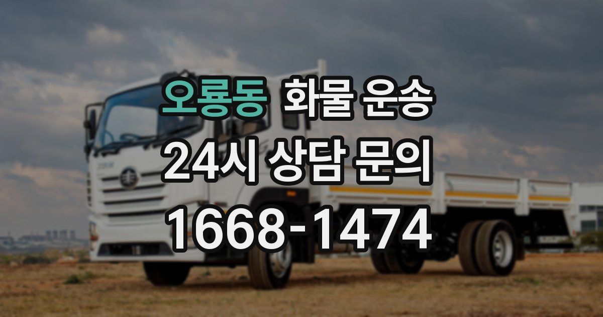 오룡동 화물 운송