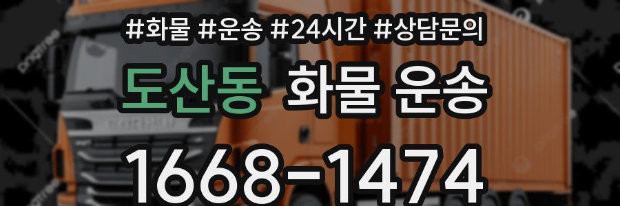 도산동 화물 운송