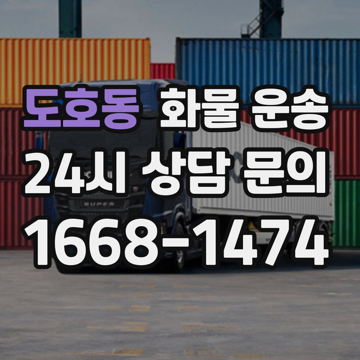 도호동 화물 운송