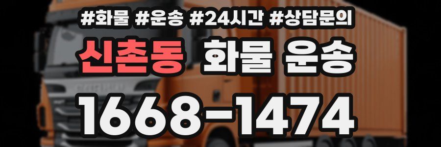 신촌동 화물 운송