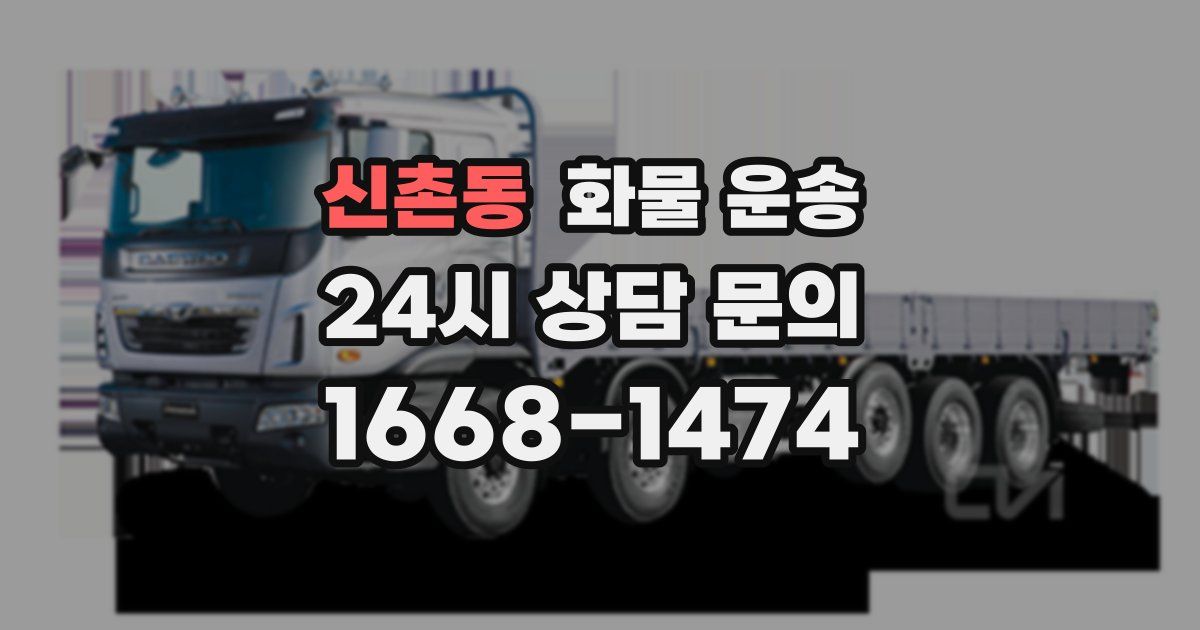 신촌동 화물 운송