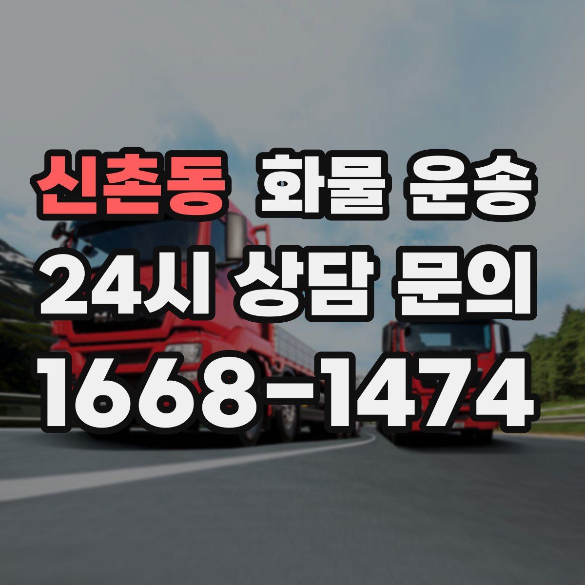 신촌동 화물 운송