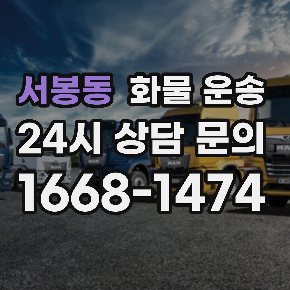서봉동 화물 운송 눈 오는 날 안전 운송을 위한 준비