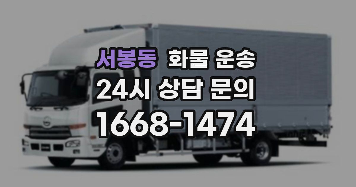 서봉동 화물 운송