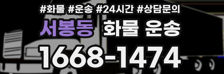 서봉동 화물 운송