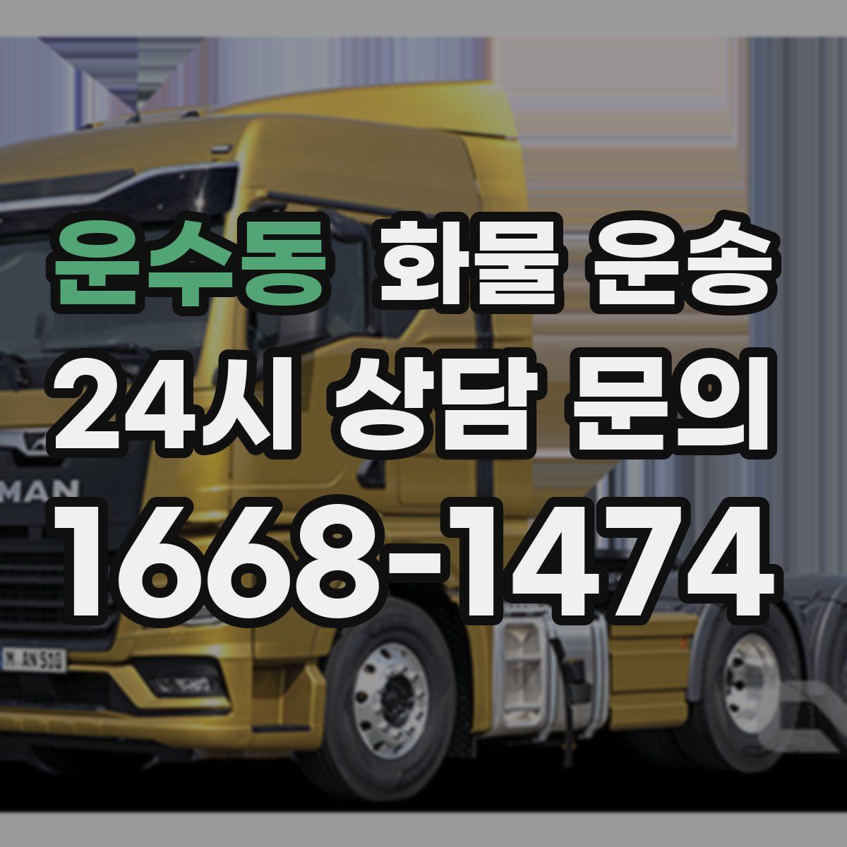 운수동 화물 운송