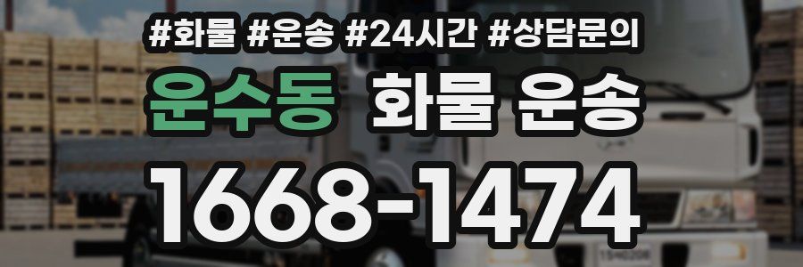 운수동 화물 운송