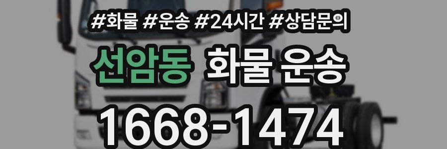 선암동 화물 운송