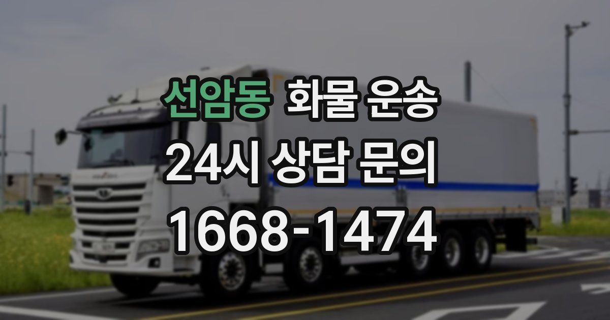 선암동 화물 운송