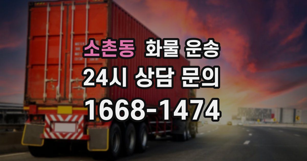 소촌동 화물 운송