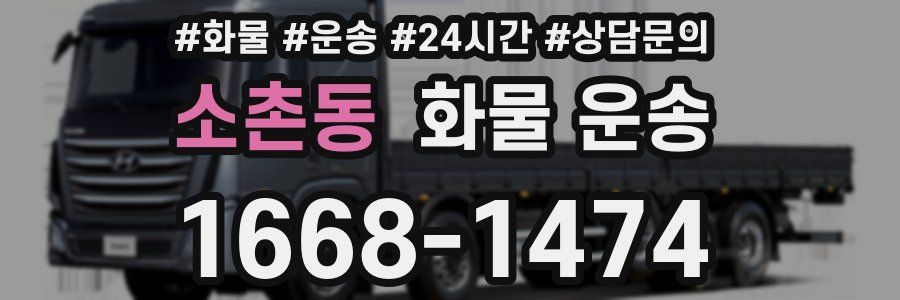 소촌동 화물 운송