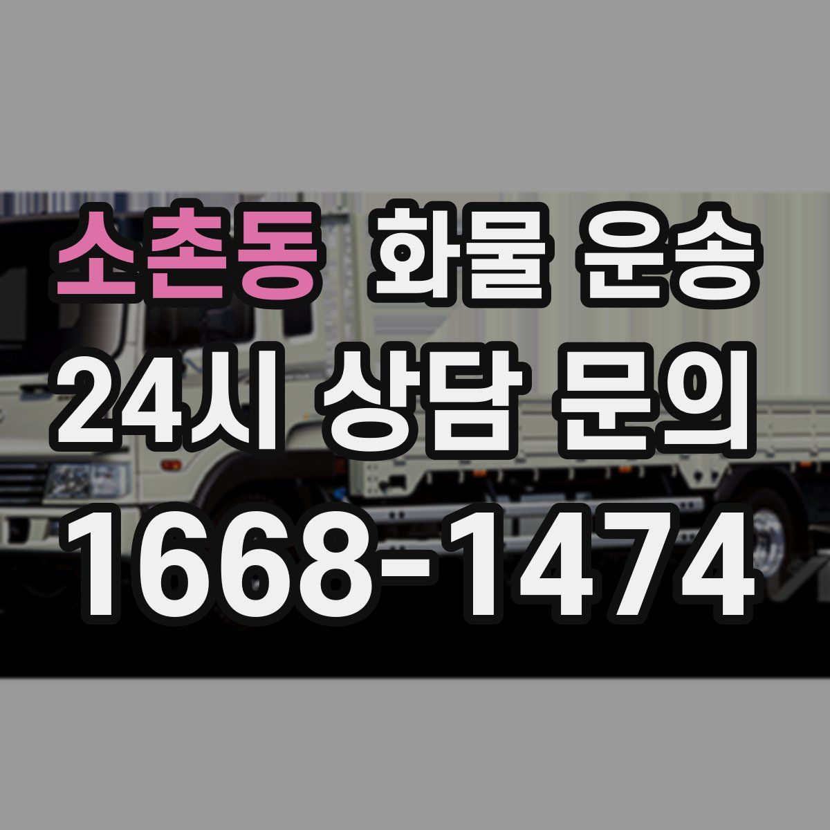 소촌동 화물 운송