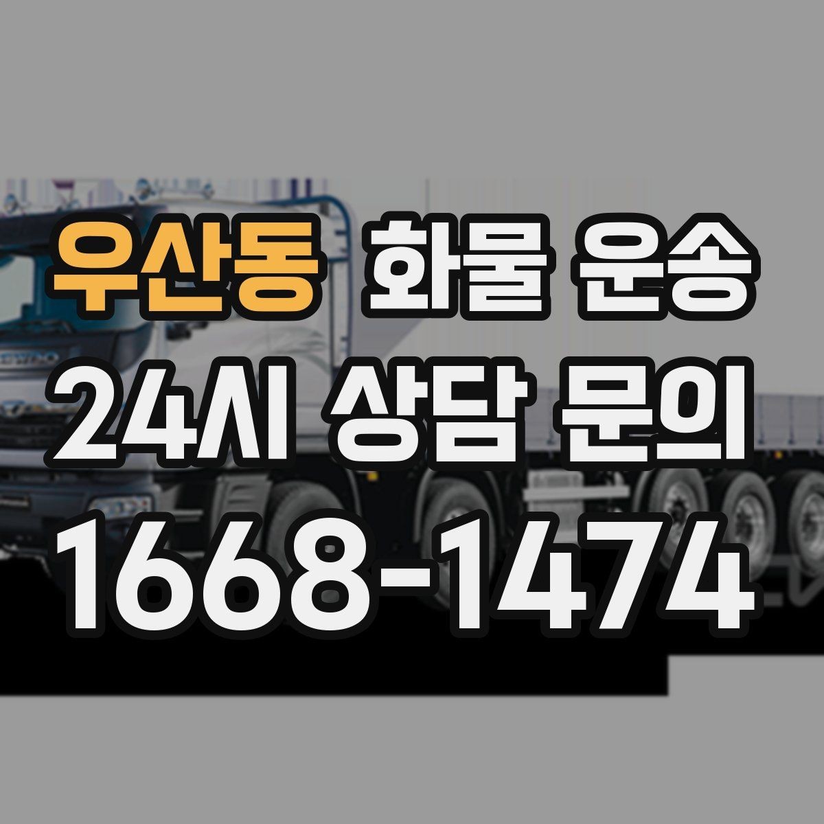 우산동 화물 운송 출고 입고 시간 맞추는 배차 팁