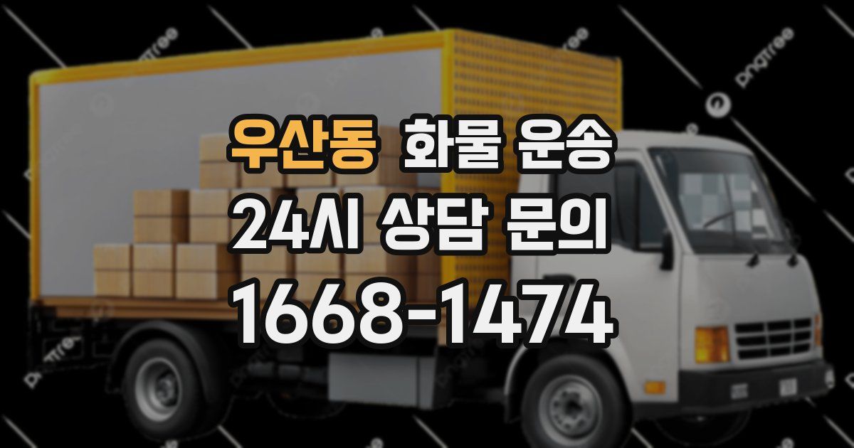 우산동 화물 운송