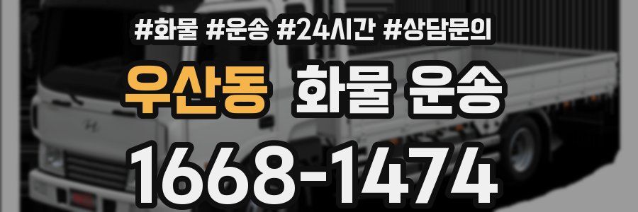 우산동 화물 운송