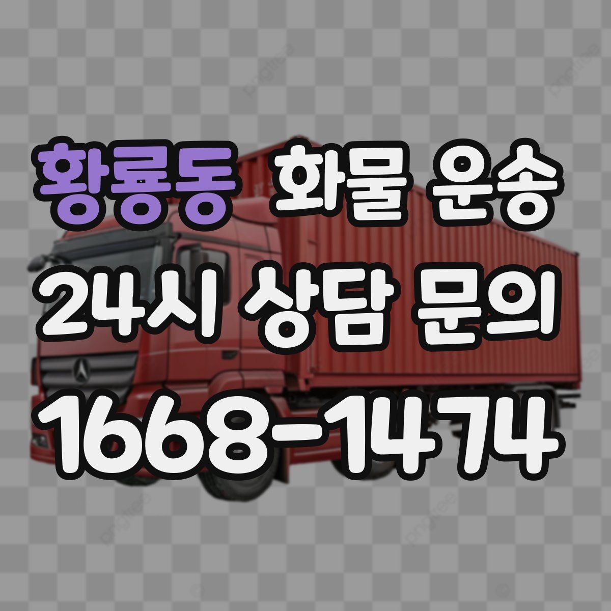 황룡동 화물 운송 고층 반입이 필요한 화물 운송 팁