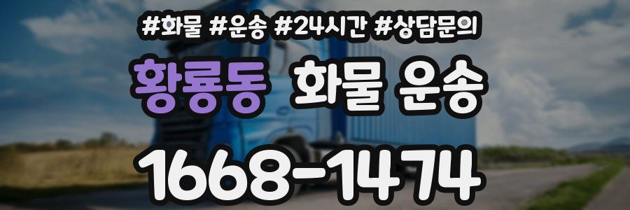 황룡동 화물 운송