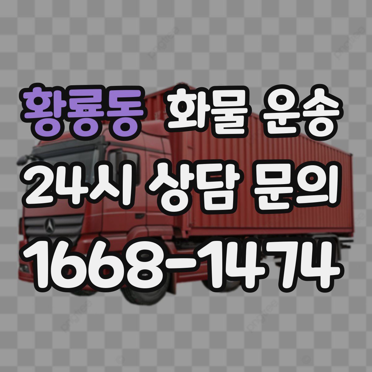 황룡동 화물 운송