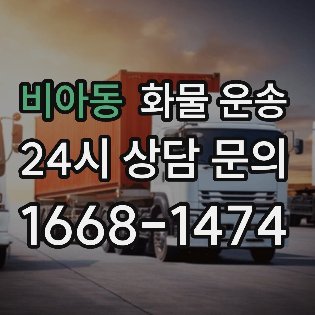 비아동 화물 운송