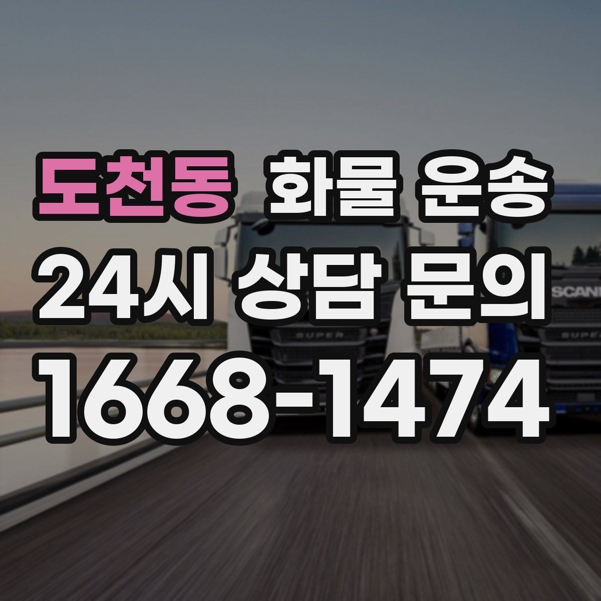 도천동 화물 운송 치수 중량 사진만 있어도 견적이 정확해집니다