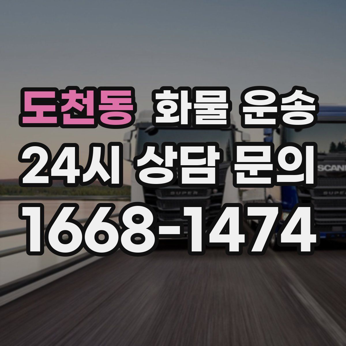 도천동 화물 운송